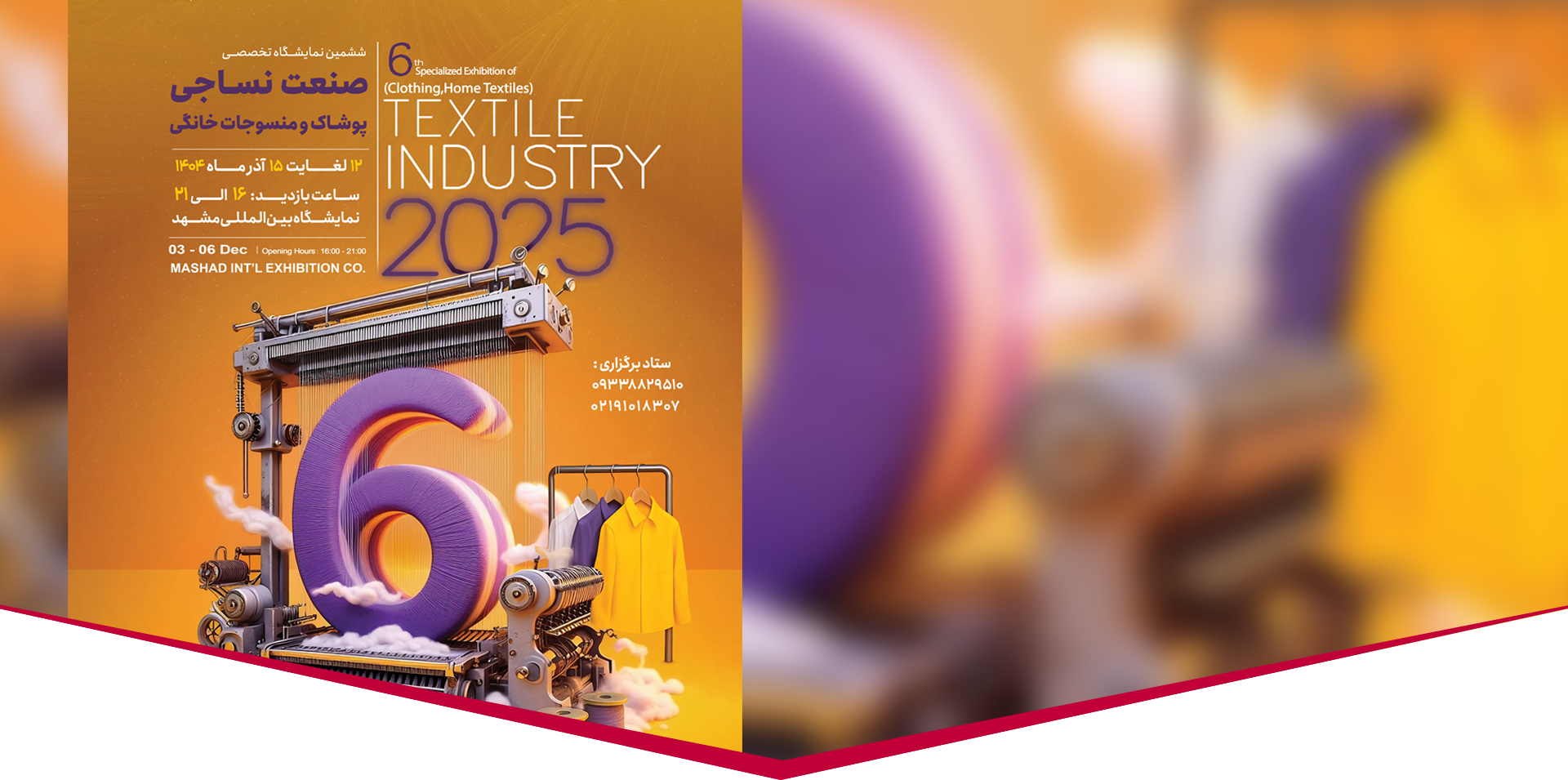 ششمین نمایشگاه تخصصی صنعت نساجی، پوشاک و منسوجات خانگی